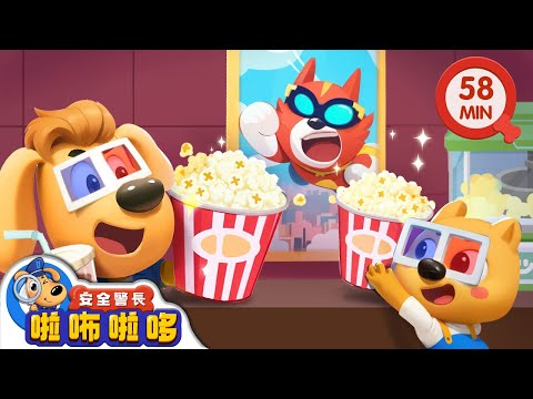 小哆哆去看電影 | 電影院奇妙夜 | 寶寶好習慣 | 動畫 | 卡通 | 安全警長啦咘啦哆