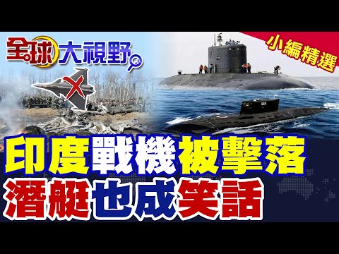 莫迪大翻車! 印度飆風戰機被擊落!"潛艇"剛下水就被"巴基斯坦"攔截|【全球大視野】精華版 @全球大視野Global_Vision