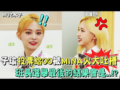 【TWICE】子瑜因為投票給了OO卻被MINA火大吐槽!? 班長選舉最後的結果會是..!?|T寶高中