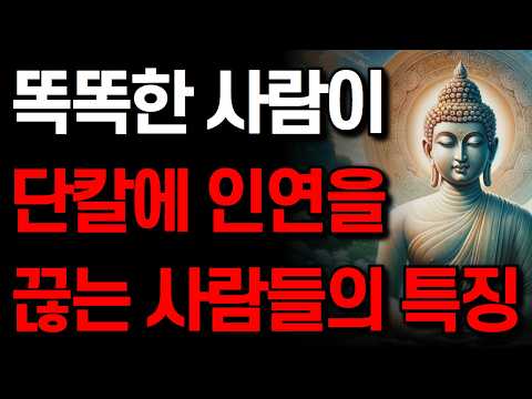 현명한 사람은 '이런' 사람과 인연을 끊는다 I 주위에 있으면 반드시 인연을 끊어야 할 사람들의 특징 I 부처님 말씀 I 인생 지혜 I 오디오북