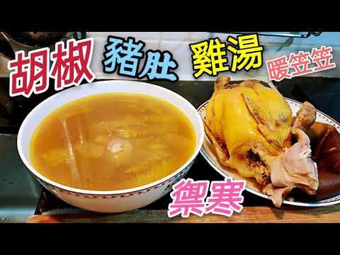 〈職人吹水〉 舊影片 經過修復 重新播放 新鮮豬肚胡椒雞湯 詳盡版本