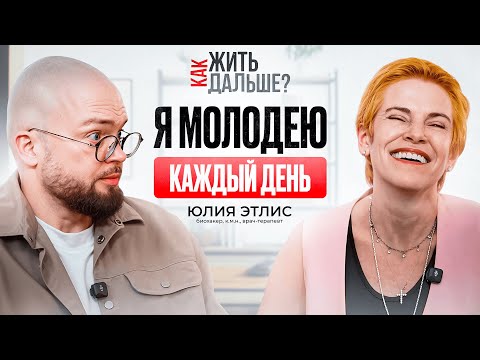 Как жить, чтобы молодеть? Биохакер Юлия Этлис о том, как повернуть время вспять | Как жить дальше?