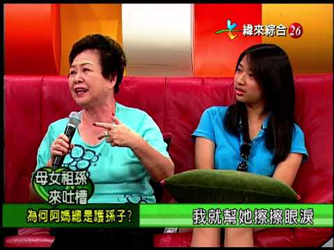 【完整版】冰火五重天-母女祖孫來吐槽 向娃 高玉珊 阿嬌 #9803-25