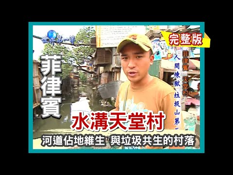 【菲律賓】水溝天堂村 吃喝拉撒全靠一條河|《世界第一等》163集小馬完整版 #好家在我在家