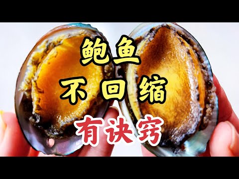鮑魚Q彈爽口,不縮水有秘訣,真正的大廚都會這一招,只是沒人說How to clean ,store and pre-cook abalone