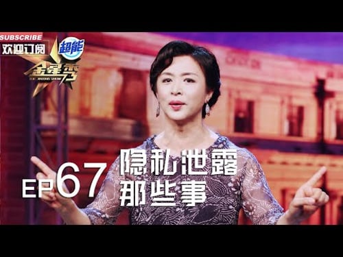 正片FULL 《#金星秀 》EP67:隐私泄露那些事 #金星 遇老友上门拜访 竟还带粉丝上门拍照丨The Jinxing show 1080p 官方干净版