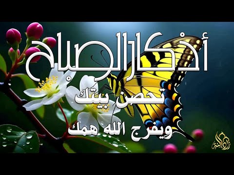 أذكار الصباح - راحة نفسية لا توصف بصوت القارئ علاء عقل | Morning Athkar - Dzkir Pagi by Alaa Aql