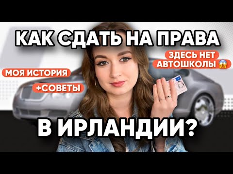 ЖИЗНЬ В ИРЛАНДИИ // КАК СДАТЬ НА ПРАВА В ИРЛАНДИИ?