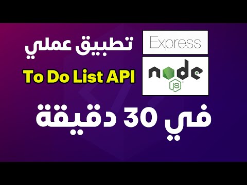 باك اند لبرنامج مهام يومية باستخدام جافاسكريبت | Express.js To Do List in 30 mins (Arabic)