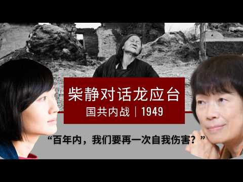 柴静对话龙应台:“我谈和平,因为我知道什么是焦土”|大江大海1949|The Chinese Civil War