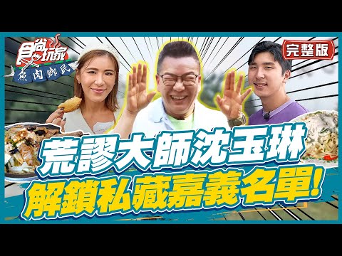 【#嘉義】荒謬大師沈玉琳 公布最正宗的私藏嘉鄉味 | 小禎.胡釋安.沈玉琳 SuperTaste in Chiayi, Taiwan | 食尚玩家魚肉鄉民 完整版 20221108