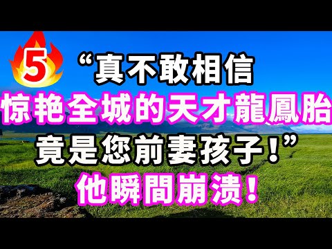 大結局来了:“真不敢相信,惊艳全城的天才龍鳳胎,竟是您前妻孩子!”他瞬間崩溃!#爽文#大女主#現實情感#家庭