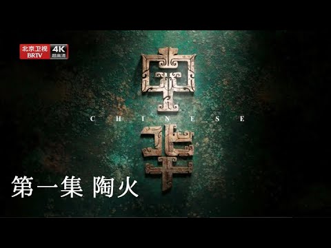 纪录片【中华:龙的传人】第1集《陶火》:逐步告别蛮荒,中华先民从渔猎采集走向农业耕种和定居生活
