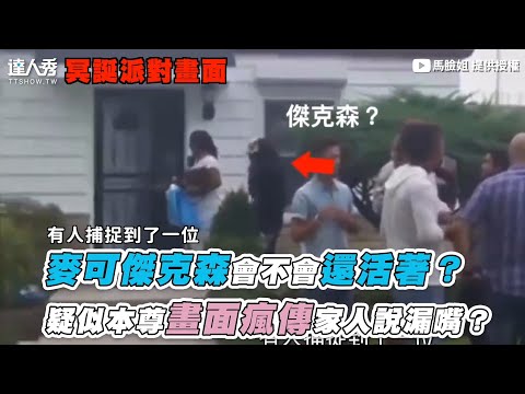 【麥可傑克森會不會還活著? 疑似本尊畫面瘋傳家人說漏嘴?】|@malianjie