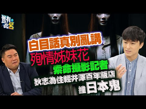 豈有此呂 EP295|白目話真不能亂講!殉情姊妹花索命攝影記者 狄志為住輕井澤百年飯店撞日本鬼|呂捷 @LuJayRelax