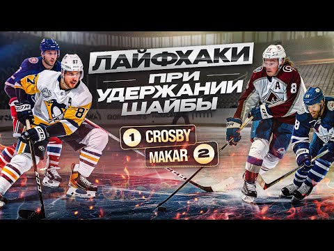 You'll NEVER have the puck taken away! Life hacks and secrets for keeping the puck from NHL players!