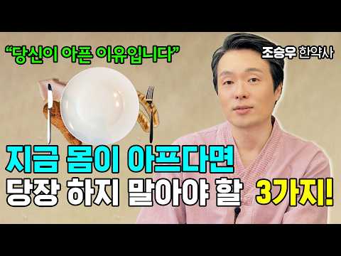 ‘이 3가지만’ 안 해도 몸이 저절로 좋아집니다 조승우 한약사
