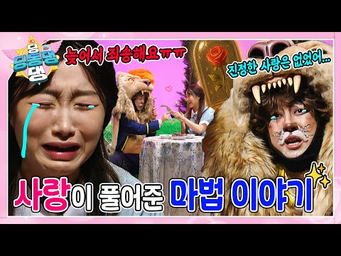 요정들과 함께 미녀와 야수 이야기 속으로 빠져보자~!ㅣ딩동댕 딩동댕ㅣ미녀와 야수