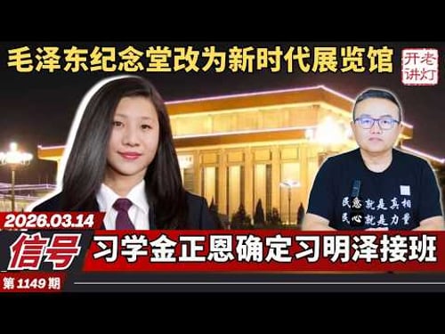 信号:毛泽东纪念堂改为新时代展览馆,习学金正恩确定习明泽接班,古巴共产党投降垮台。《老灯开讲第1149期》