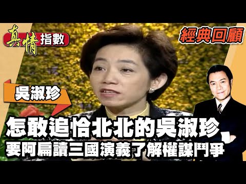 陳水扁怎敢追恰北北出名的吳淑珍!要阿扁讀三國演義了解權謀鬥爭?阿珍要強不隨便掉一滴淚 【真情指數經典回顧】蔡康永