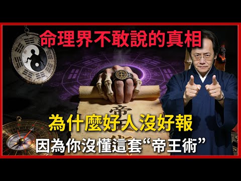 倪海廈怒揭“命理界”不敢說的真相:為什麼好人沒好報?因為你沒懂這套“帝王術”!#倪海廈 #易經 #天纪 #命理