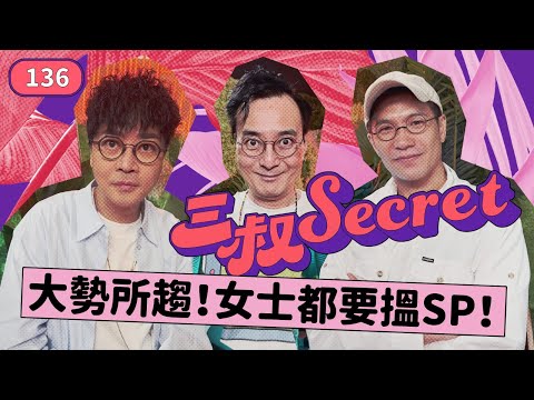 三叔Secret EP136|搞乜?未婚妻一人打點婚禮一切|只有自己toxic 下去的第三者