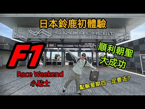 10分鐘 超實用F1鈴鹿站觀戰全攻略 親身朝聖分享 新手必睇 廣東話 中文字幕