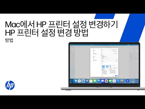 macOS에서 인쇄 설정 변경 | HP 프린터