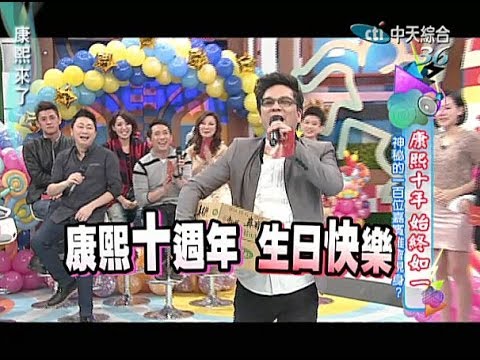 2014.01.08康熙來了完整版 康熙十週年祝賀!神秘的一百位嘉賓誰會現身?(上)