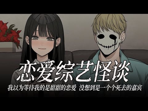 規則怪談丨參加一檔戀愛綜藝,我以為等待我的是甜甜的戀愛,沒想到是一個個死去的嘉賓......已完結丨一口氣看完丨有聲小說丨AI繪圖丨原創動畫