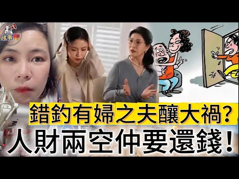 錯釣有婦之夫釀大禍?人財兩空仲要還錢!#情感 #廣東話 #情感故事 #分享 #婚姻 #諸事姐