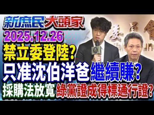 罰千萬? 立委赴陸要綠「核可」 川普敢問國會議員要去哪?《新庶民大頭家》完整版 20251226 #謝寒冰 #李易修 #李勝峯 #栗正傑@chinatvnews