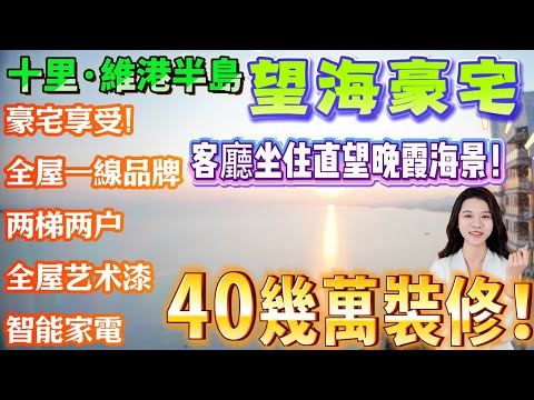 【十里銀灘·維港半島】可按揭!拎低超靚海景豪宅|客廳坐住直望夕陽絕美海景!全屋靚嘢!装修都用咗40幾萬|豪宅享受!两梯两户|全屋艺术漆|部分智能家電|全屋一線品牌#退休#度假#海景房#港人必睇#海邊