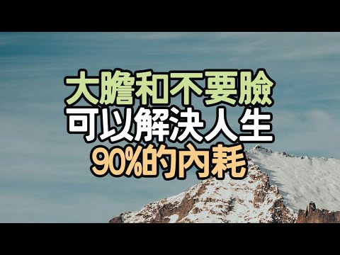 大膽和不要臉,可以解決人生90%的內耗。#內耗 #大膽 #不要臉 #真實 #自我 #他人目光 #社會評價 #恐懼 #完美主義 #自我撕裂 #修行 #覺醒 #敢想 #敢說 #敢錯 #i愛生活life
