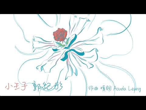 小王子 MV | 郭紀彤
