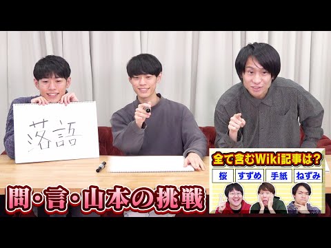 指定ワードがいっぱい入ったWikipedia記事を探すゲームに問・言・山本も挑戦!