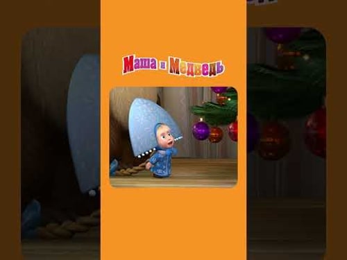 Песенка из мультика - Раз, Два, Три, Ёлочка, гори! МАША И МЕДВЕДЬ