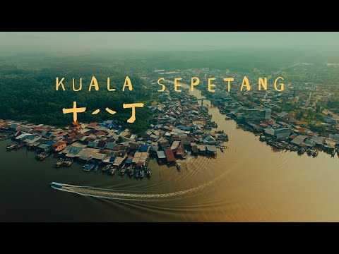 紅樹林之鄉 The Land of Mangroves // 十八丁 Sepetang