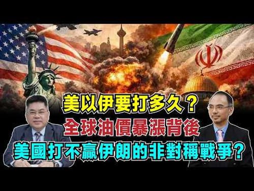 美以伊要打多久?特朗普為何打伊朗,全球油價暴漲背後,美國打不贏伊朗的非對稱戰爭?【加持台 EP214】