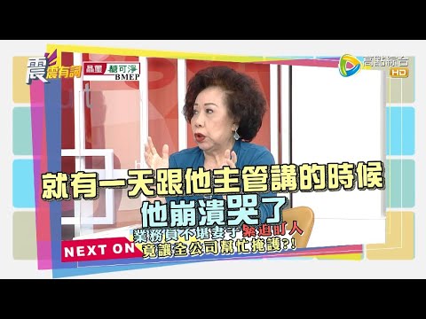 震震有詞2022/01/11完整版 - 做個現代好老婆 何必這麼辛苦這麼累?
