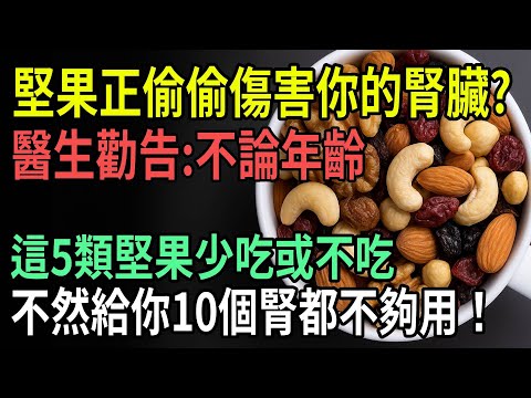小心!這5種「危險堅果」正暗中傷腎,醫師警告:不分年齡都該避開,否則再多腎臟都不夠用!做好這5點,才能健康享用堅果!| ByBy