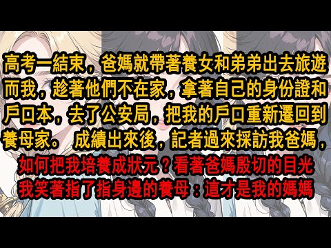 高考一結束,爸媽就帶著養女出去旅遊 我趁著他們不在家,拿著自己的身份證,去了公安局,把我的戶口遷回到養母家。成績出來後,記者過來採訪我爸媽,如何把我培養成狀元?我笑著指了指身邊的養母:這才是我的媽媽