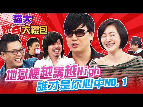 【貓大◆新春大禮包】地獄梗越講越High 誰才是你心中NO.1