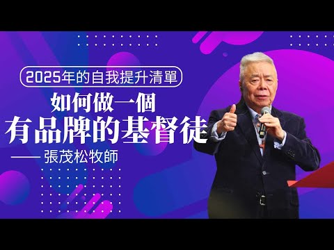 如何做一個有品牌的基督徒?|張茂松牧師