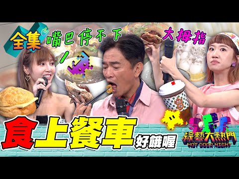 半夜看要逼死誰!憲哥吃到叫來賓主持 巧克力漢堡 超道地香港料理 排隊美食餐車 有錢不一定吃的到!20230713 綜藝大熱門|人太多放不下XD|甘味人生鍵力膠原EXPRO