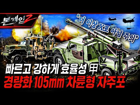다시 주목 받는!! NEW 국산 경량화 105㎜ 차륜형 자주포 ★소형전술차량 KLTV에 탑재 Ep219 ☆본게임2ㅣ국방홍보원