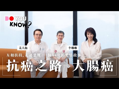 Do You Know? 健康篇|李琳琳|抗癌之路|大腸癌|一個54年嘅愛情故事|姜大衞|姜卓文|#AIA #友邦保險 #再想健康 #4K