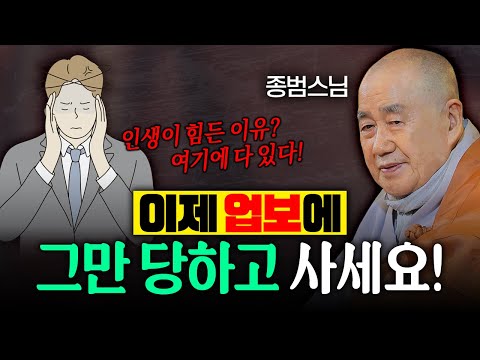 인생 힘드신 분들?! 이제 업보에 그만 당하고 사세요!│종범스님 법문 몰아보기 #종범스님 #인생 #큰스님법문
