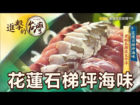 花蓮石梯坪海味 老船長搏浪太平洋 第383集《進擊的台灣》part1|張天胤