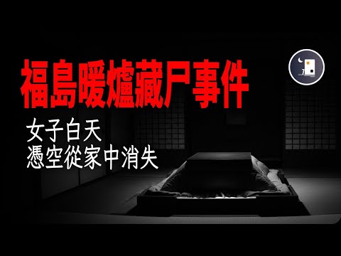 日本女子拒絕前夫復婚請求 竟遭前夫致命報復 福島暖爐藏尸事件 | 日本昭和時代事件 | 月影街七號